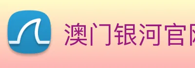 澳门银河官网入口 Logo